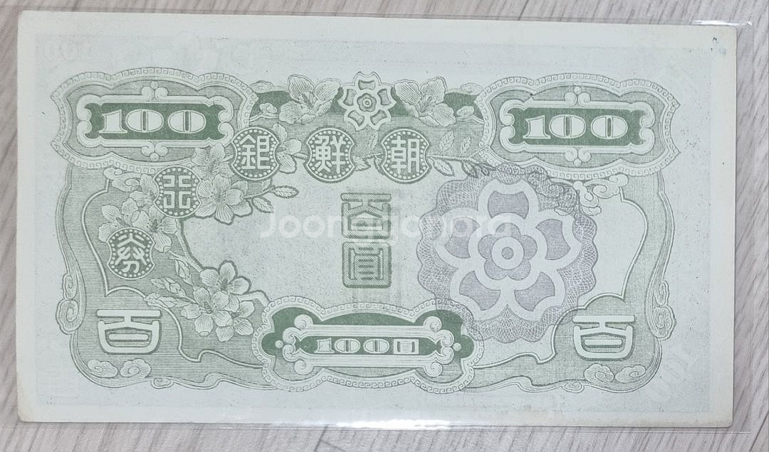 조선은행권 갑백원 무백원--3