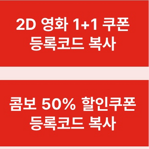 cgv 1+1 콤보 50% 쿠폰 일괄 4천원