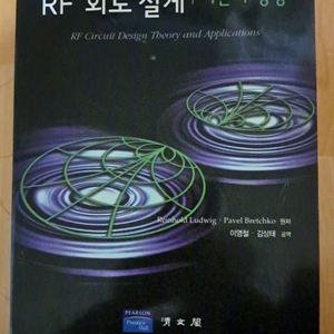 RF 회로설계 이론과 응용