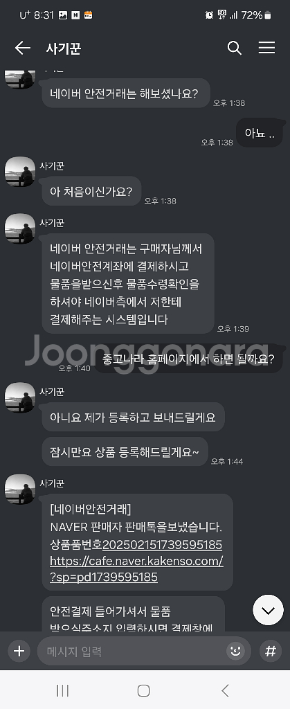 중고나라 안전거래 사기꾼 입니다--4