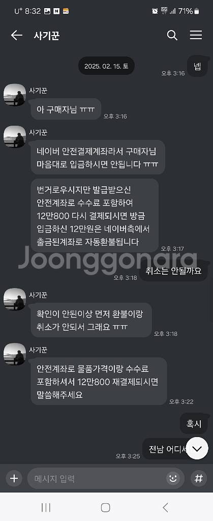 중고나라 안전거래 사기꾼 입니다--8
