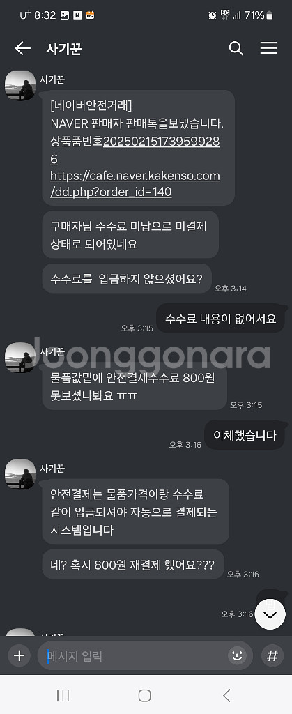 중고나라 안전거래 사기꾼 입니다--7