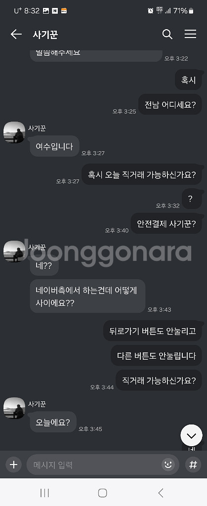 중고나라 안전거래 사기꾼 입니다--9