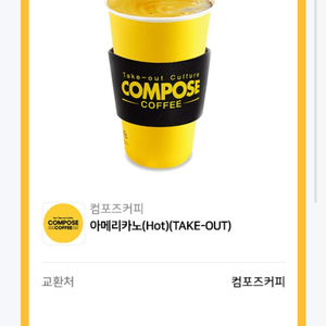 컴포즈커피 아메리카노(Hot)(TAKE-OUT)