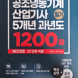 공조냉동기계산업기사 필기 과년도 1200제