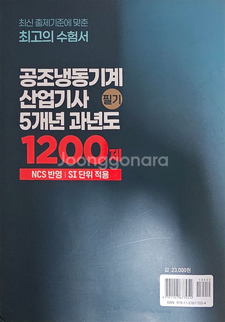 공조냉동기계산업기사 필기 과년도 1200제--1