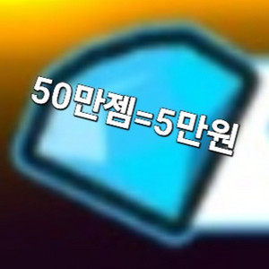 토일렛 타워 디펜스 토타디 50만젬