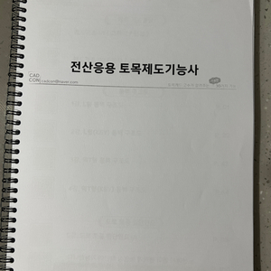 전산응용토목제도기능사 실기 캐드