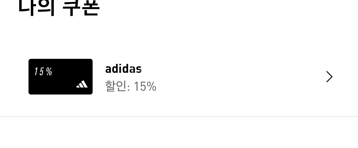 아디다스 15프로 할인쿠폰 ~3.13까지--0