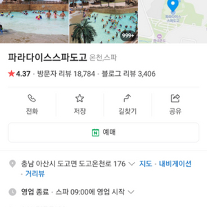 파라다이스 스파 도고 대인 종일 4인권