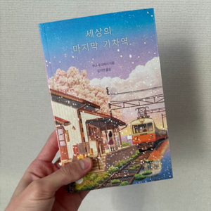 세상의 마지막 기차역