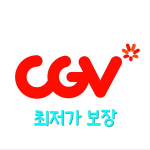 [최저가 보장 / 빠른발권] CGV 대리발권 해드립니다