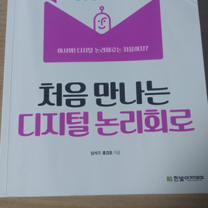 처음만나는디지털논리회로