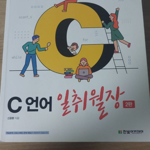 c언어일취월장(2판)