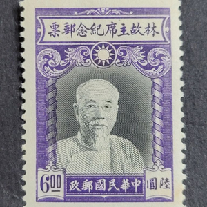 (중국우표)1945년 중국공화국 혁명 주석 린센기념 우