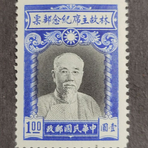 (중국우표)1945년 중국공화국 혁명 주석 린센기념 우