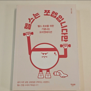 헬스는 쪼렙입니다만 (수피, 헬스 초보 책 도서)