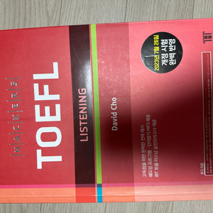 TOEFL 해커스 토플 리스닝 도서