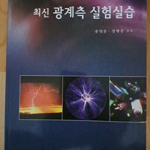 최신 광계측 실험실습