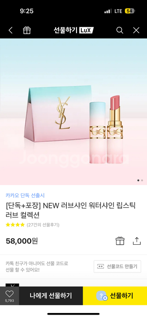 입생로랑 워터샤인 한정판 립스틱 러브컬렉션 누드--3
