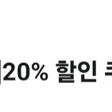 아웃백 20% 할인쿠폰 (주문금액 20만원까지)