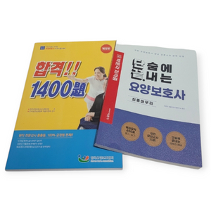 새책 포함! 요양보호사 시험 교재 세트, 득템 찬스!