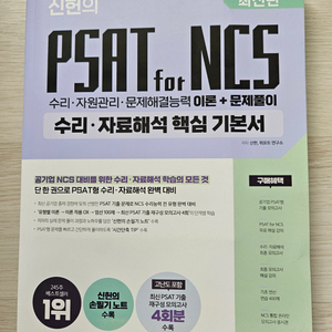 신헌 PSATforNCS 수리/자료해석 기본서 팝니다