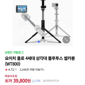 요이치 욜로 4세대 삼각대 블루투스 셀카봉 WT800