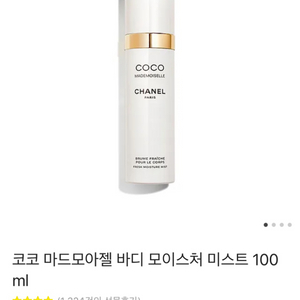 코코 마드모아젤 바디 모이스처 미스트 100 ml