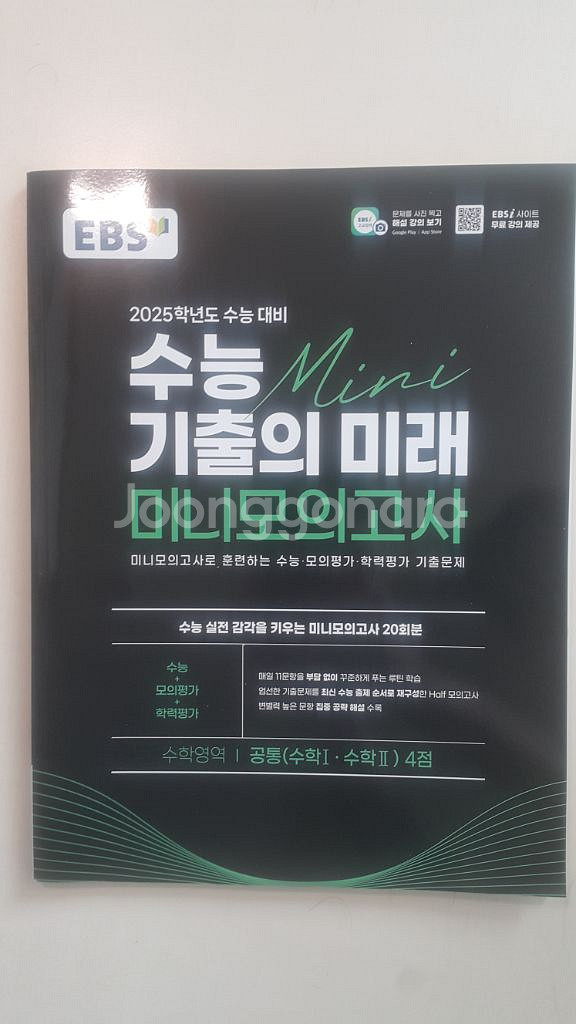 EBS 수능 기출의 미래 미니 모의고사 수학 공통 4점--0