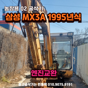 엔진교환 농장용 삼성 MX3A 96년등록 중고 굴삭기