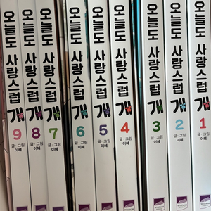 오늘도 사랑스럽개 단행본 전권