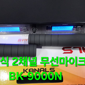 2채널 충전식(건전지겸용)무선마이크 카날스 BK-900