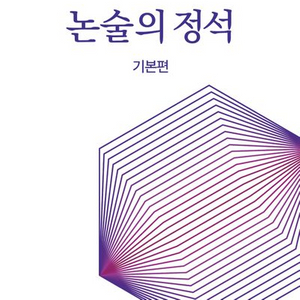 2026 논술의 정석 기본편 [새책]