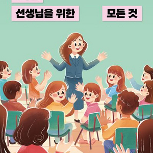 1학년 선생님을 위한 모든 것 (박영스토리 출판)