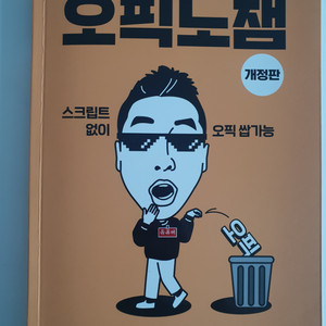 오픽노잼 개정판 새상품