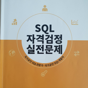 SQL 자격검정 실전문제