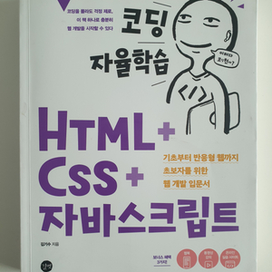 코딩 자율학습 HTML+CSS+자바스크립트