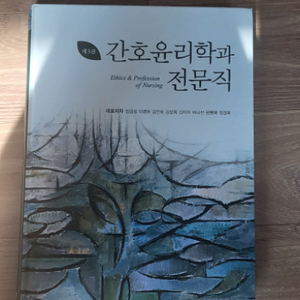 간호학 전공서적 간호윤리학과 전문직