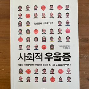 사회적 우울증 - 사이토 다마키