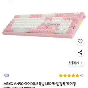 ABKO AN50 카일 광축 키보드 판매해요.