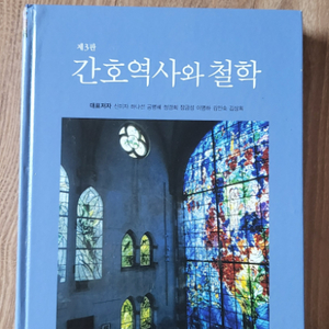 간호학 전공서적 간호역사와 철학 제3판