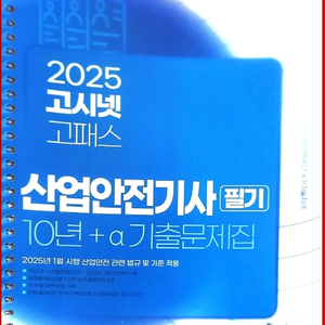 2025 고시넷 산업안전기사 필기 과년도 10년기출문제