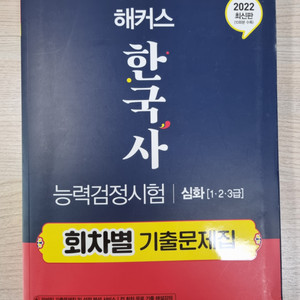 [한능검] 해커스 국사능력검정시험 기출문제집