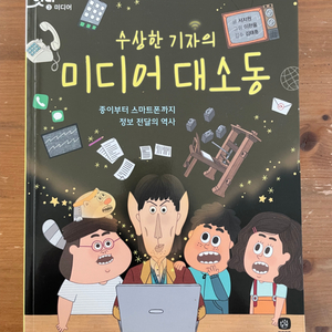 수상한 기자의 미디어 대소동 - 서지원