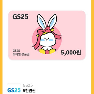 지에스 상품권 5000원권