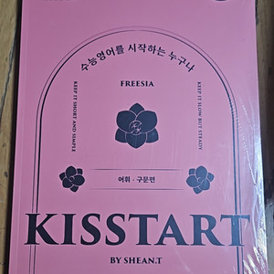 션티 선생님교재 KISSTART 2권