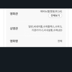 6인까지)롯데시네마 리클라이너 등 예매