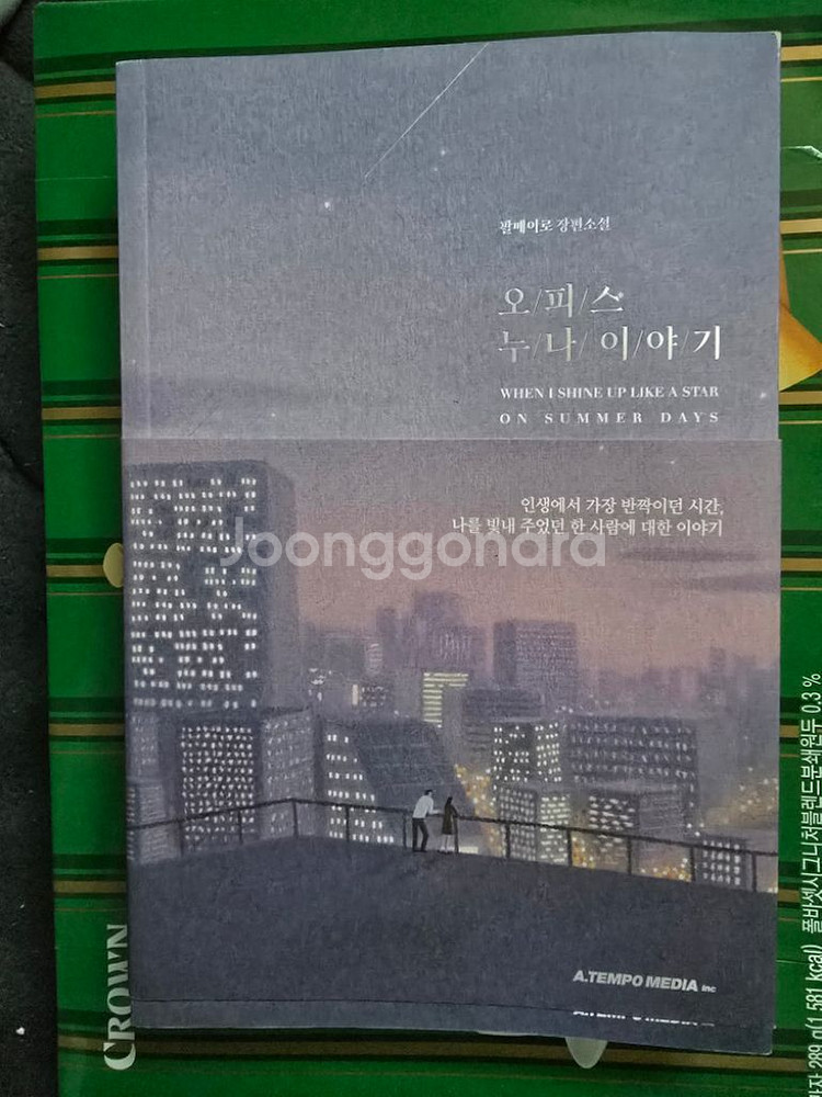 네이버 웹툰 오피스 누나이야기 소설책 판매합니다--1
