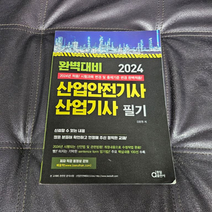 산업안전기사 필기 교재 판매 2024 시험 대비 (상태좋음)